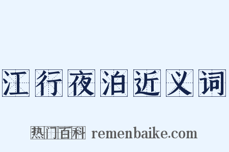 江行夜泊近义词是什么意思的图片